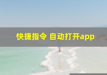 快捷指令 自动打开app